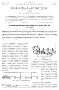 足尺路面試驗(yàn)電動加載車輛的方案設(shè)計