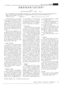 淺談水電站電氣運(yùn)行值班