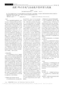 淺析PLC在電氣自動化中的應(yīng)用與發(fā)展