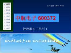 中航电子 600372  公司精解   2011-11 祁