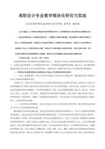 高職會(huì)計(jì)專業(yè)教學(xué)模塊化研究與實(shí)踐