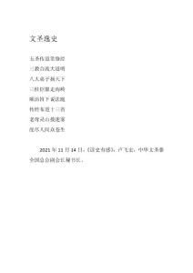 文圣逸史（讀史有感）——盧飛宏