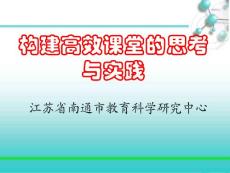 构建高效课堂的思考与实践