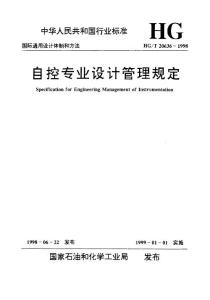 HGT 20636.5-1998自控專業(yè)設(shè)計管理規(guī)定 自控專業(yè)與電信、機泵及安全(消防)專業(yè)的設(shè)計分工