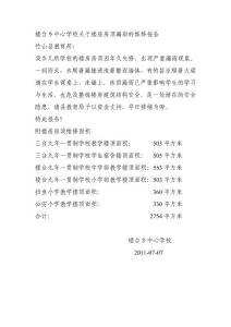 ae楼台乡中心学校关于楼房房顶漏雨的维修报告ny