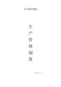 公司生產(chǎn)管理制度11