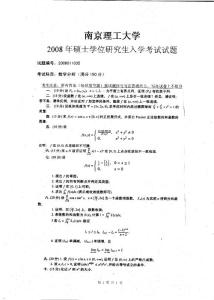 2008年南京理工大学数学分析考研试题