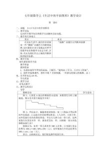 七年级数学上《生活中的平面图形》教学设计