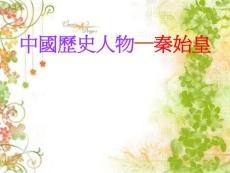 中國歷史人物—秦始皇
