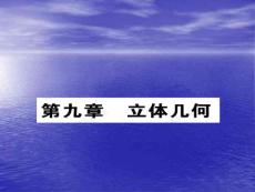 9.1空间几何体、三视图