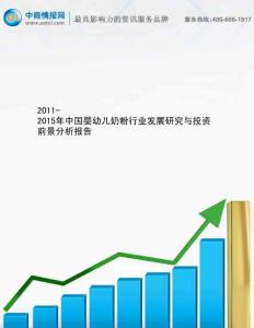 2011-2015年中国婴幼儿奶粉行业发展研究与投资前景分析报告