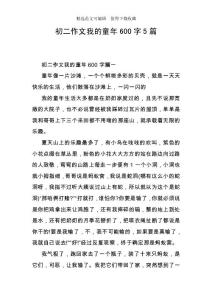 初二作文我的童年600字5篇