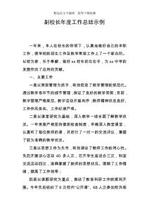 副校長年度工作總結示例