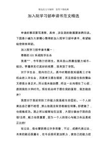 加入院學習部申請書范文精選