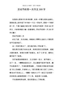 勞動(dòng)節(jié)的那一天作文300字
