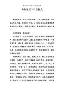 勇敢地笑700字作文