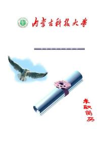 内蒙古科技大学简历封面22