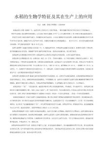 水稻的生物学特征及其在生产上的应用