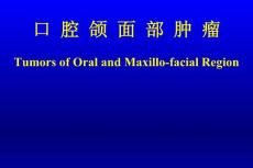 口腔頜面部腫瘤