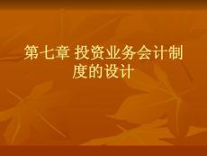 第七章 投资业务会计制度的设计