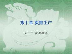 煤化工工艺(陈启文)第10章