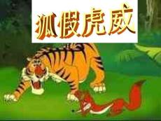 狐假虎威（第二課時）