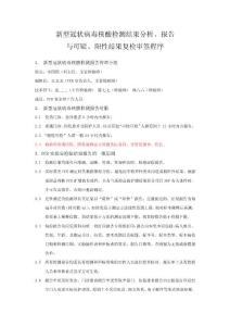 新型冠状病毒核酸检测结果分析、报告与可疑、阳性结果复检审签程序