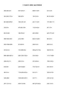 三年级数学计算题汇编及答案集锦