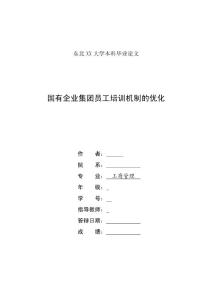 国有企业集团员工培训机制的优化 工商管理毕业论文