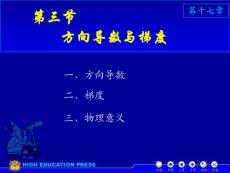 數(shù)學(xué)分析17-3（方向?qū)?shù)與梯度）