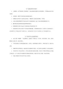 生產(chǎn)部的質(zhì)量管理責(zé)任