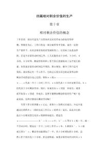 資本論第四篇相對剩余價值的生產