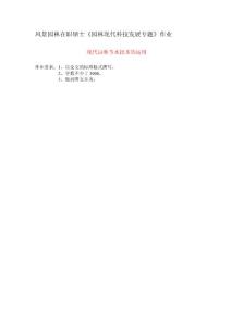 園林現(xiàn)代發(fā)展科技專題試題