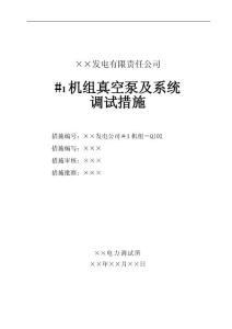 真空泵及系統(tǒng)調試措施