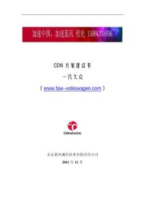 一汽大眾 CDN方案建議書（北京藍汛 程光）
