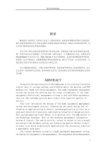 銀行設備管理系統的設計和實現畢業設計畢業論文
