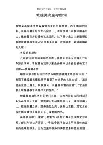 敦煌莫高窟導(dǎo)游詞