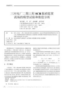 三河电厂二期工程SCR脱硝装置流场的模型试验和数值分析