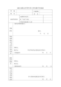 浙江农林大学学士学位授予申请表