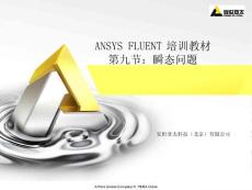 FLUENT13培训教材09瞬态问题-ANSYS公司