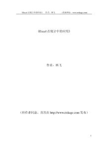 微软办公软件Excel在统计分析中的应用