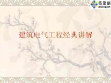 建筑電氣經典講解