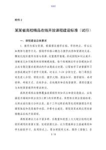 河南省高校精品在线开放课程建设实用标准(试行)