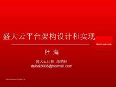 盛大云平臺(tái)的架構(gòu)設(shè)計(jì)和實(shí)現(xiàn)