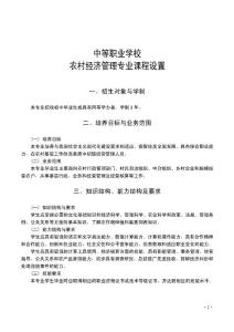 中等职业学校重点建设专业教学指导方案_农村经济管理专业