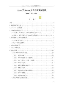 Linux下Hadoop分布式配置和使用