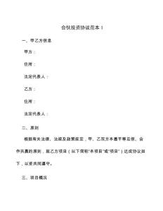 合伙投資協議范本十二篇（20211023）