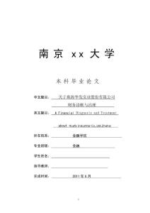 金融毕业论文 关于珠海华发实业股份有限公司财务诊断与治理