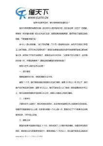 信用卡還款不及時，銀行會有哪些處理辦法？-催天下