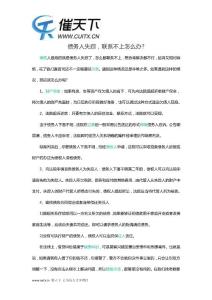 債務人失蹤，聯(lián)系不上怎么辦-催天下